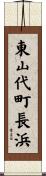 東山代町長浜 Scroll