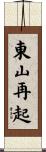 東山再起 Scroll