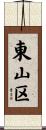 東山区 Scroll