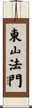 東山法門 Scroll