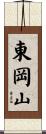 東岡山 Scroll