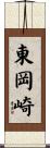 東岡崎 Scroll