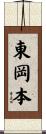 東岡本 Scroll