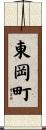 東岡町 Scroll