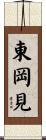 東岡見 Scroll