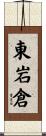 東岩倉 Scroll