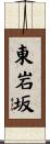 東岩坂 Scroll
