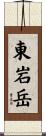 東岩岳 Scroll