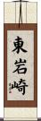 東岩崎 Scroll