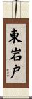 東岩戸 Scroll