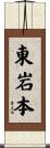 東岩本 Scroll