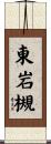 東岩槻 Scroll