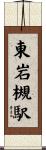 東岩槻駅 Scroll