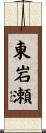 東岩瀬 Scroll