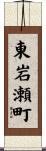 東岩瀬町 Scroll