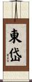 東岱 Scroll