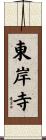 東岸寺 Scroll