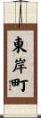 東岸町 Scroll