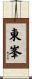東峯 Scroll