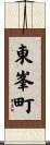 東峯町 Scroll