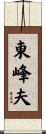東峰夫 Scroll
