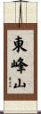 東峰山 Scroll