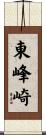 東峰崎 Scroll