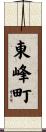 東峰町 Scroll
