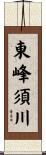 東峰須川 Scroll