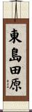 東島田原 Scroll