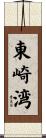 東崎湾 Scroll