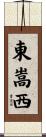 東嵩西 Scroll