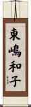 東嶋和子 Scroll