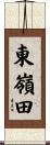 東嶺田 Scroll