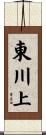 東川上 Scroll