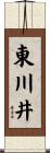東川井 Scroll