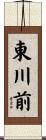 東川前 Scroll