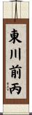 東川前丙 Scroll