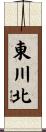東川北 Scroll