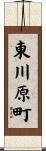 東川原町 Scroll