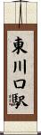東川口駅 Scroll