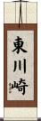 東川崎 Scroll