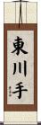 東川手 Scroll