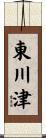 東川津 Scroll