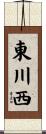 東川西 Scroll