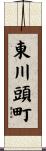 東川頭町 Scroll