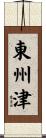 東州津 Scroll