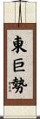東巨勢 Scroll