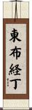 東布経丁 Scroll