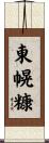 東幌糠 Scroll